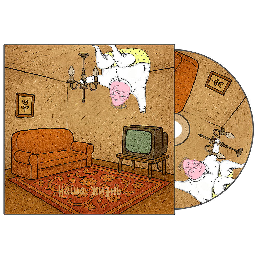 DIOSKIV Наша жизнь